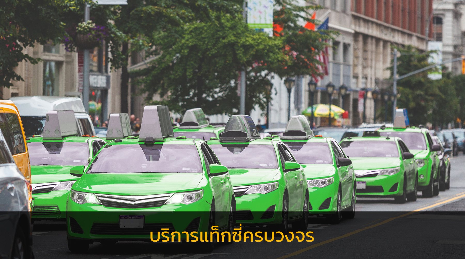 แท็กซี่สีเขียว